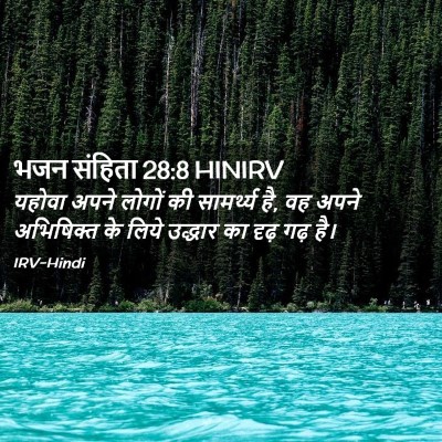 Picture 02 - भजन संहिता 28:8 HINIRV - यहोवा अपने लोगों - Bible Verse Picture