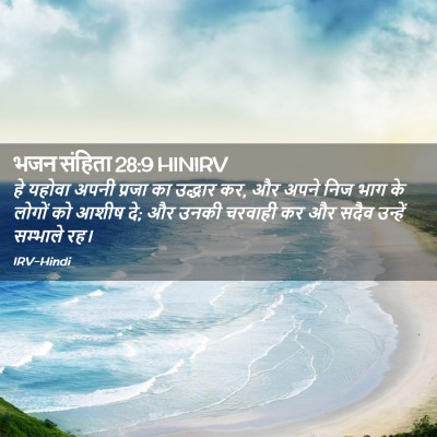 Picture 02 - भजन संहिता 28:9 HINIRV - हे यहोवा अपनी - Bible Verse Picture