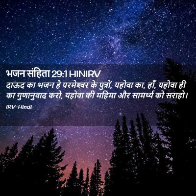 Picture 02 - भजन संहिता 29:1 HINIRV - दाऊद का भजन हे - Bible Verse Picture