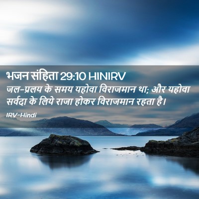 Picture 02 - भजन संहिता 29:10 HINIRV - जल-प्रलय के समय - Bible Verse Picture