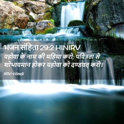 Picture 02 - भजन संहिता 29:2 HINIRV - यहोवा के नाम की - Bible Verse Picture