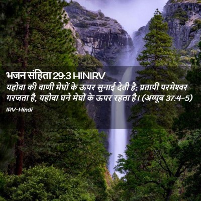 Picture 02 - भजन संहिता 29:3 HINIRV - यहोवा की वाणी - Bible Verse Picture