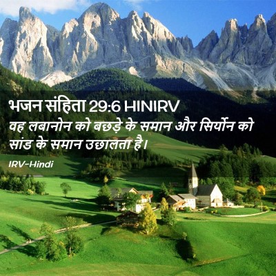 Picture 02 - भजन संहिता 29:6 HINIRV - वह लबानोन को बछड़े - Bible Verse Picture