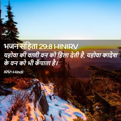 Picture 02 - भजन संहिता 29:8 HINIRV - यहोवा की वाणी वन को - Bible Verse Picture