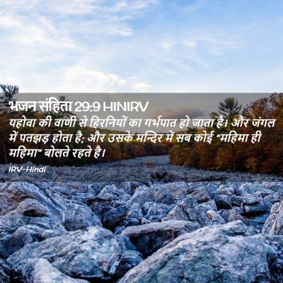 Picture 02 - भजन संहिता 29:9 HINIRV - यहोवा की वाणी से - Bible Verse Picture