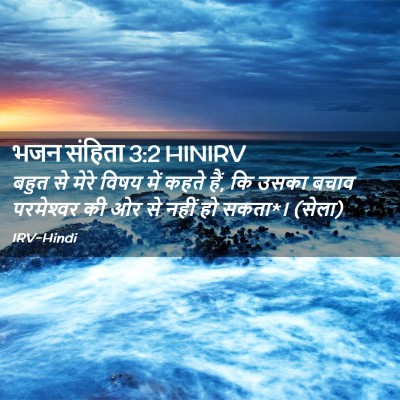 Picture 02 - भजन संहिता 3:2 HINIRV - बहुत से मेरे विषय - Bible Verse Picture