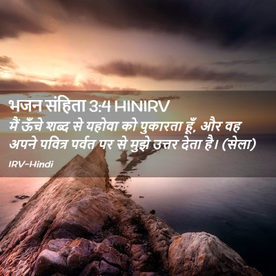 Picture 02 - भजन संहिता 3:4 HINIRV - मैं ऊँचे शब्द से - Bible Verse Picture