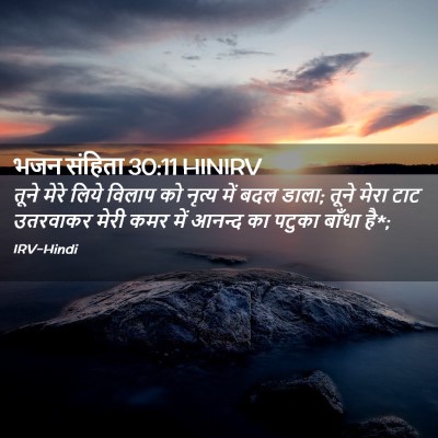 Picture 02 - भजन संहिता 30:11 HINIRV - तूने मेरे लिये - Bible Verse Picture