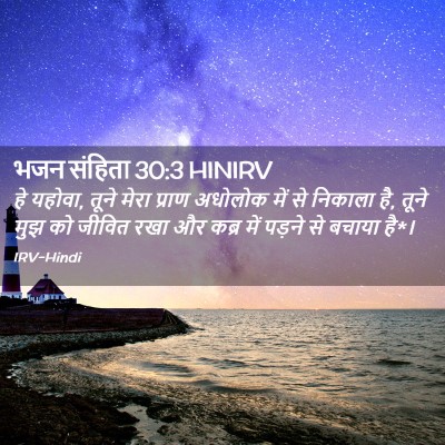 Picture 02 - भजन संहिता 30:3 HINIRV - हे यहोवा, तूने मेरा - Bible Verse Picture