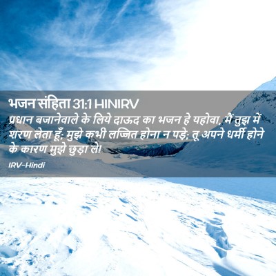 Picture 02 - भजन संहिता 31:1 HINIRV - प्रधान बजानेवाले - Bible Verse Picture