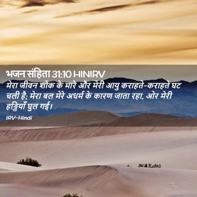 Picture 02 - भजन संहिता 31:10 HINIRV - मेरा जीवन शोक के - Bible Verse Picture