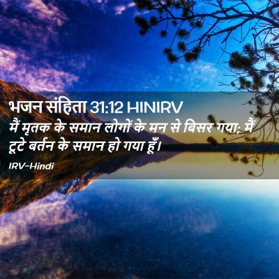 Picture 02 - भजन संहिता 31:12 HINIRV - मैं मृतक के समान - Bible Verse Picture