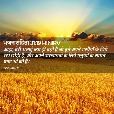 Picture 02 - भजन संहिता 31:19 HINIRV - आहा, तेरी भलाई क्या - Bible Verse Picture