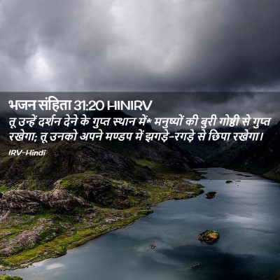 Picture 02 - भजन संहिता 31:20 HINIRV - तू उन्हें दर्शन - Bible Verse Picture