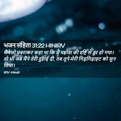 Picture 02 - भजन संहिता 31:22 HINIRV - मैंने तो घबराकर - Bible Verse Picture