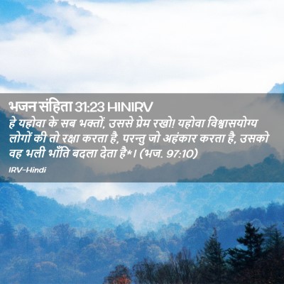 Picture 02 - भजन संहिता 31:23 HINIRV - हे यहोवा के सब - Bible Verse Picture