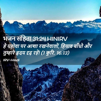 Picture 02 - भजन संहिता 31:24 HINIRV - हे यहोवा पर आशा - Bible Verse Picture