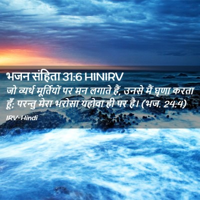Picture 02 - भजन संहिता 31:6 HINIRV - जो व्यर्थ - Bible Verse Picture