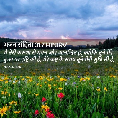 Picture 02 - भजन संहिता 31:7 HINIRV - मैं तेरी करुणा से - Bible Verse Picture