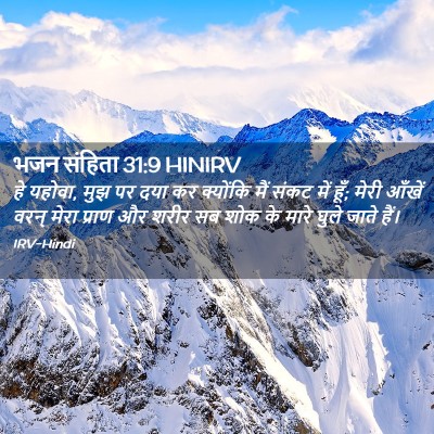 Picture 02 - भजन संहिता 31:9 HINIRV - हे यहोवा, मुझ पर - Bible Verse Picture