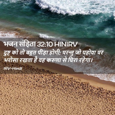 Picture 02 - भजन संहिता 32:10 HINIRV - दुष्ट को तो बहुत - Bible Verse Picture