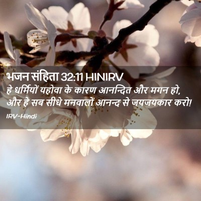 Picture 02 - भजन संहिता 32:11 HINIRV - हे धर्मियों यहोवा - Bible Verse Picture