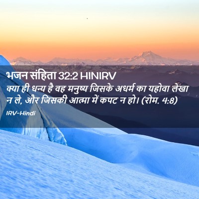 Picture 02 - भजन संहिता 32:2 HINIRV - क्या ही धन्य है वह - Bible Verse Picture