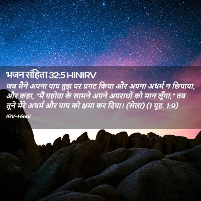 Picture 02 - भजन संहिता 32:5 HINIRV - जब मैंने अपना पाप - Bible Verse Picture