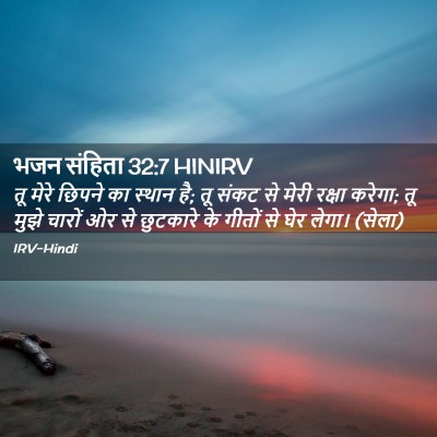 Picture 02 - भजन संहिता 32:7 HINIRV - तू मेरे छिपने का - Bible Verse Picture