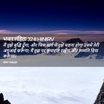 Picture 02 - भजन संहिता 32:8 HINIRV - मैं तुझे बुद्धि - Bible Verse Picture