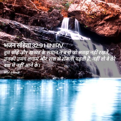 Picture 02 - भजन संहिता 32:9 HINIRV - तुम घोड़े और खच्चर - Bible Verse Picture