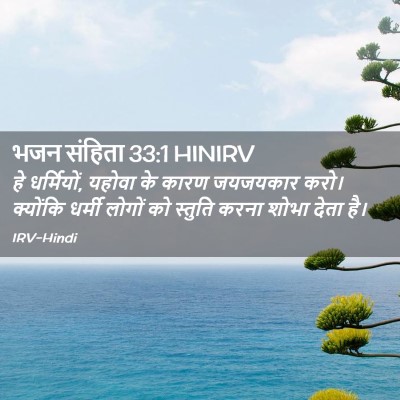 Picture 02 - भजन संहिता 33:1 HINIRV - हे धर्मियों, यहोवा - Bible Verse Picture