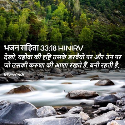 Picture 02 - भजन संहिता 33:18 HINIRV - देखो, यहोवा की - Bible Verse Picture