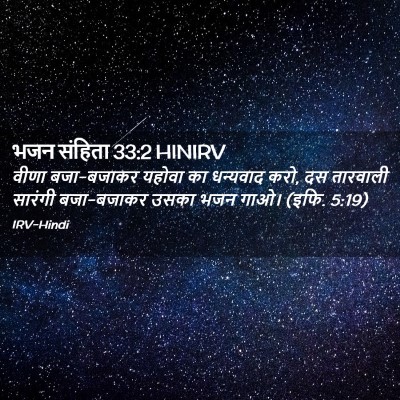 Picture 02 - भजन संहिता 33:2 HINIRV - वीणा बजा-बजाकर - Bible Verse Picture