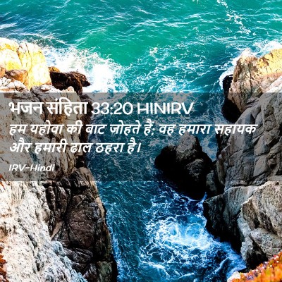 Picture 02 - भजन संहिता 33:20 HINIRV - हम यहोवा की बाट - Bible Verse Picture