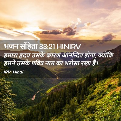 Picture 02 - भजन संहिता 33:21 HINIRV - हमारा हृदय उसके - Bible Verse Picture