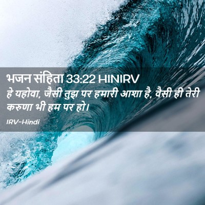 Picture 02 - भजन संहिता 33:22 HINIRV - हे यहोवा, जैसी तुझ - Bible Verse Picture
