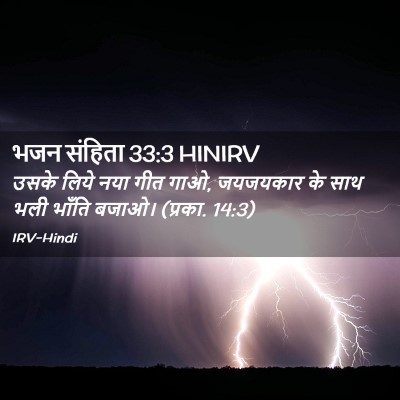 Picture 02 - भजन संहिता 33:3 HINIRV - उसके लिये नया गीत - Bible Verse Picture
