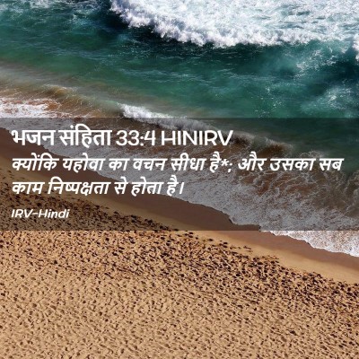 Picture 02 - भजन संहिता 33:4 HINIRV - क्योंकि यहोवा का - Bible Verse Picture