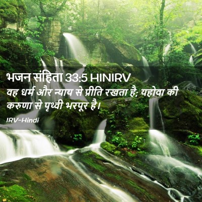Picture 02 - भजन संहिता 33:5 HINIRV - वह धर्म और न्याय से - Bible Verse Picture