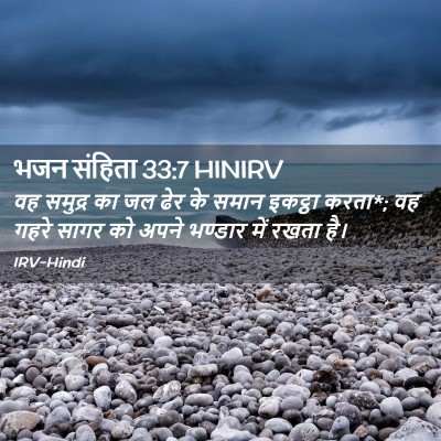 Picture 02 - भजन संहिता 33:7 HINIRV - वह समुद्र का जल ढेर - Bible Verse Picture
