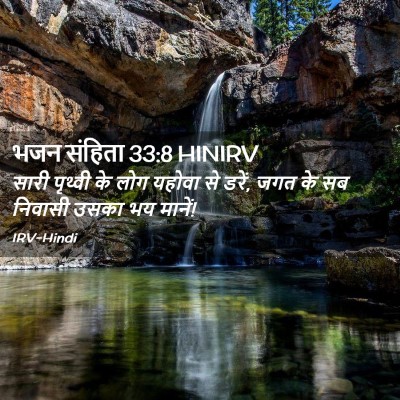 Picture 02 - भजन संहिता 33:8 HINIRV - सारी पृथ्वी के लोग - Bible Verse Picture