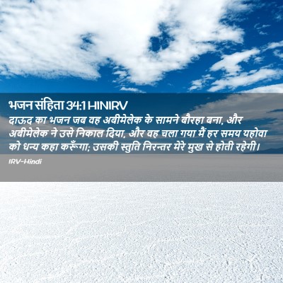 Picture 02 - भजन संहिता 34:1 HINIRV - दाऊद का भजन जब वह - Bible Verse Picture