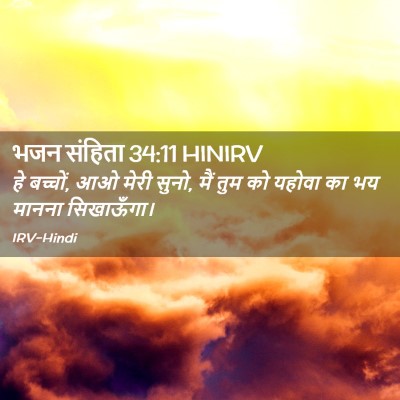 Picture 02 - भजन संहिता 34:11 HINIRV - हे बच्चों, आओ मेरी - Bible Verse Picture