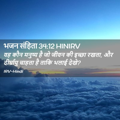 Picture 02 - भजन संहिता 34:12 HINIRV - वह कौन मनुष्य है जो - Bible Verse Picture