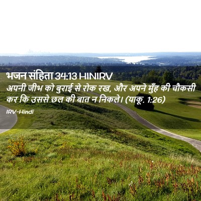 Picture 02 - भजन संहिता 34:13 HINIRV - अपनी जीभ को बुराई - Bible Verse Picture