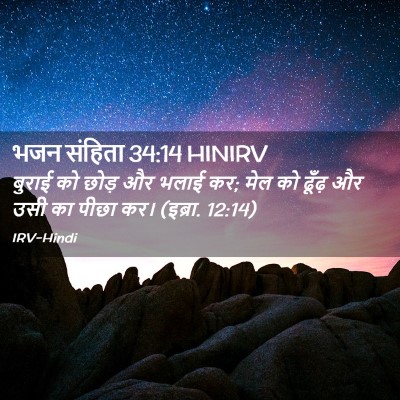 Picture 02 - भजन संहिता 34:14 HINIRV - बुराई को छोड़ और - Bible Verse Picture