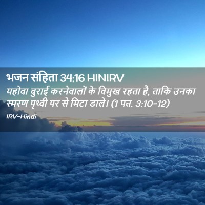 Picture 02 - भजन संहिता 34:16 HINIRV - यहोवा बुराई - Bible Verse Picture