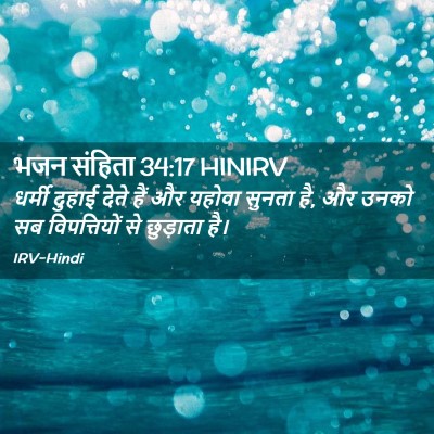 Picture 02 - भजन संहिता 34:17 HINIRV - धर्मी दुहाई देते - Bible Verse Picture