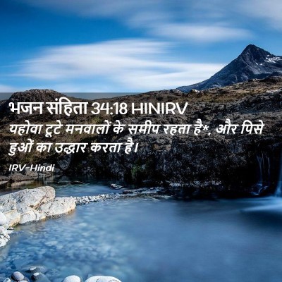 Picture 02 - भजन संहिता 34:18 HINIRV - यहोवा टूटे - Bible Verse Picture